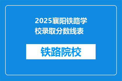 2025襄阳铁路学校录取分数线表(2025襄阳铁路学校录取分数线是多少？)