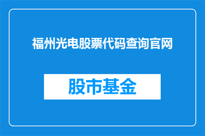 福州光电股票代码查询官网(如何查询福州光电的股票代码？)