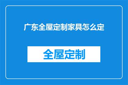 广东全屋定制家具怎么定