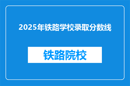 2025年铁路学校录取分数线(2025年铁路学校录取分数线是多少？)