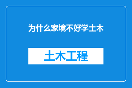为什么家境不好学土木(为何家境贫寒者仍选择投身土木行业？)