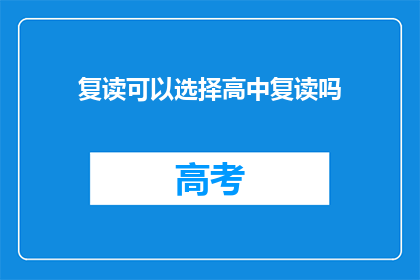 复读可以选择高中复读吗(复读选择：高中阶段是否适合复读？)