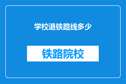 学校退铁路线多少(学校应退铁路线多少？)