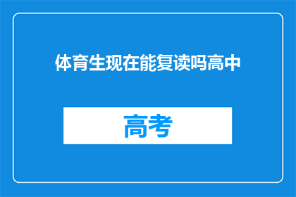 体育生现在能复读吗高中(体育生能否复读高中？)