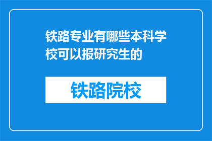 铁路专业有哪些本科学校可以报研究生的(哪些本科院校提供铁路专业研究生课程？)