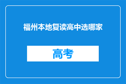 福州本地复读高中选哪家(福州本地复读高中哪家更值得选择？)