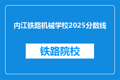 内江铁路机械学校2025分数线(2025年内江铁路机械学校录取分数线是多少？)