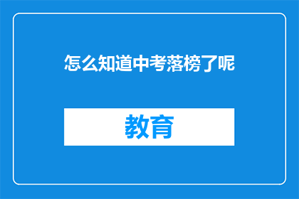 怎么知道中考落榜了呢(如何确认中考成绩未达标？)