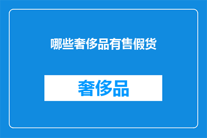 哪些奢侈品有售假货