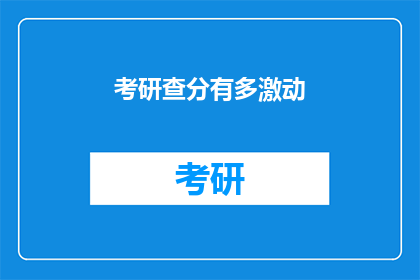 考研查分有多激动(考研查分时刻，你的内心激动吗？)