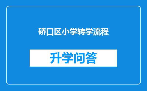 硚口区小学转学流程