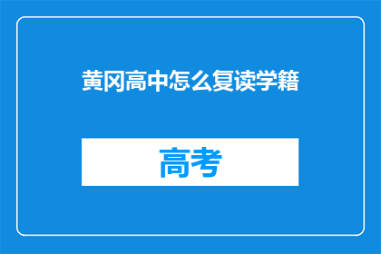 黄冈高中怎么复读学籍(如何为黄冈高中学生办理复读学籍？)