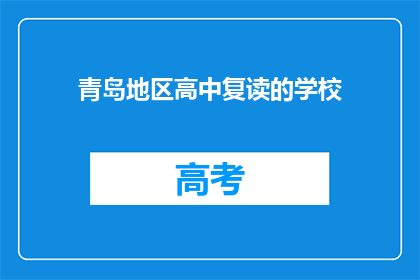 青岛地区高中复读的学校(青岛地区有哪些高中复读学校？)