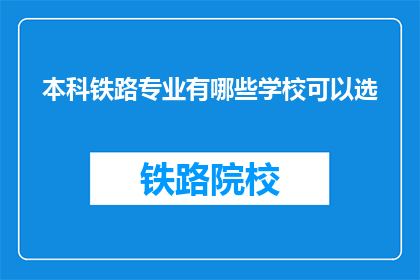 本科铁路专业有哪些学校可以选(哪些本科院校提供铁路专业选择？)