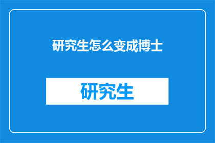 研究生怎么变成博士(如何从研究生成功转型为博士？)