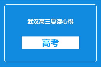 武汉高三复读心得(武汉高三复读生：成功秘诀是什么？)