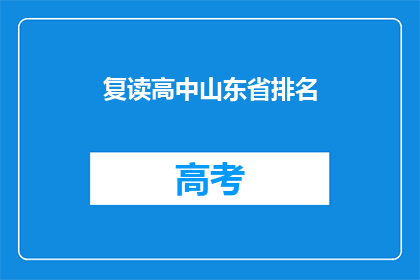 复读高中山东省排名(山东省高中排名，复读生能否逆袭？)
