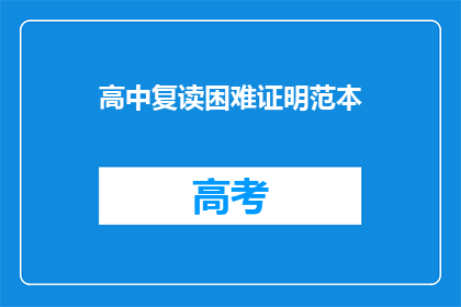 高中复读困难证明范本(高中复读困难证明范本：如何应对升学挑战？)