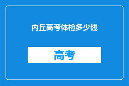 内丘高考体检多少钱
