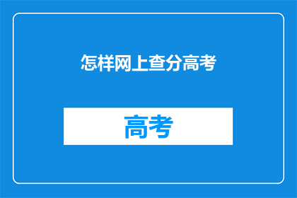 怎样网上查分高考(如何在网上查询高考成绩？)