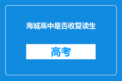 海城高中是否收复读生