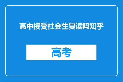 高中接受社会生复读吗知乎(高中是否接受社会生复读？)