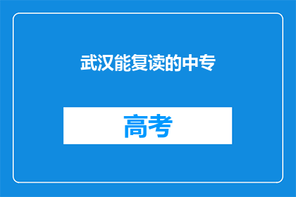 武汉能复读的中专