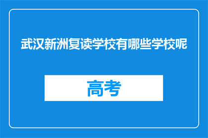 武汉新洲复读学校有哪些学校呢(武汉新洲区有哪些复读学校？)