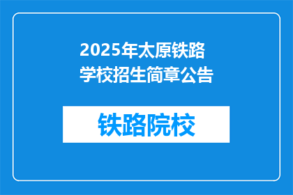 2025年太原铁路学校招生简章公告(2025年太原铁路学校招生简章公告：您准备好迎接新挑战了吗？)