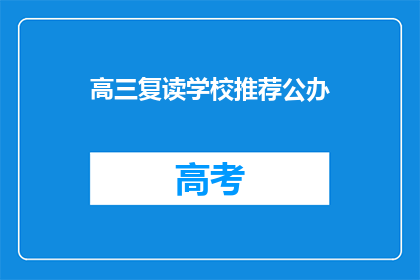 高三复读学校推荐公办(推荐公办高三复读学校吗？)