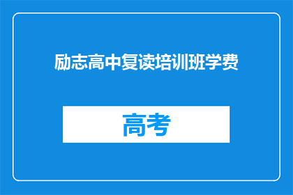 励志高中复读培训班学费(复读生如何支付高昂的高中培训费用？)