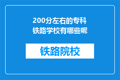 200分左右的专科铁路学校有哪些呢(有哪些专科铁路学校值得选择？)