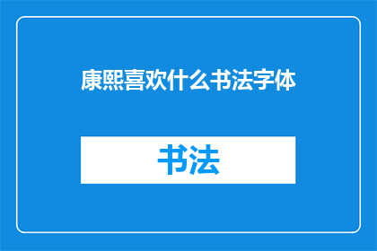 康熙喜欢什么书法字体