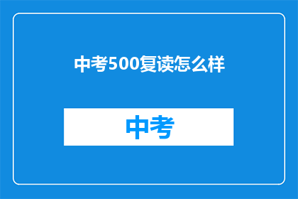 中考500复读怎么样(中考500分复读效果如何？)