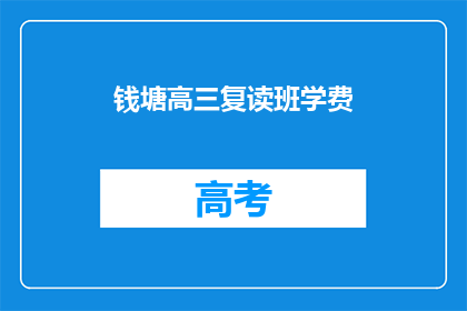 钱塘高三复读班学费(高三复读班学费是多少？)