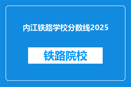 内江铁路学校分数线2025