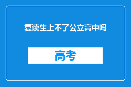 复读生上不了公立高中吗(复读生能否进入公立高中？)