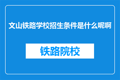 文山铁路学校招生条件是什么呢啊