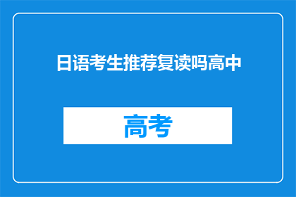 日语考生推荐复读吗高中