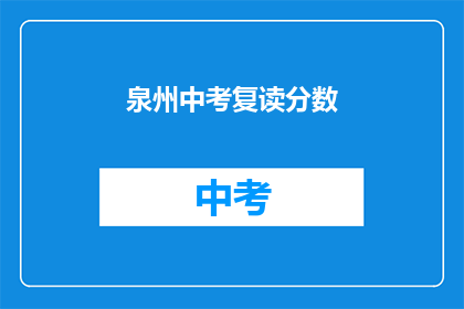 泉州中考复读分数(泉州中考复读分数是多少？)