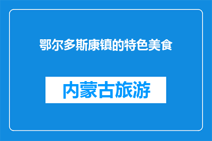 鄂尔多斯康镇的特色美食(鄂尔多斯康镇的特色美食有哪些？)