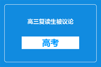 高三复读生被议论(高三复读生是否值得议论？)