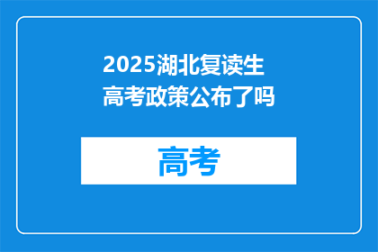 2025湖北复读生高考政策公布了吗(2025年湖北复读生高考政策是否已公布？)