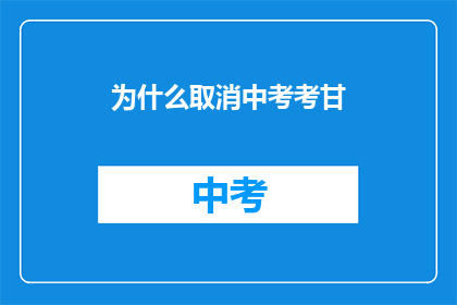 为什么取消中考考甘(中考取消背后的原因是什么？)