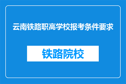 云南铁路职高学校报考条件要求