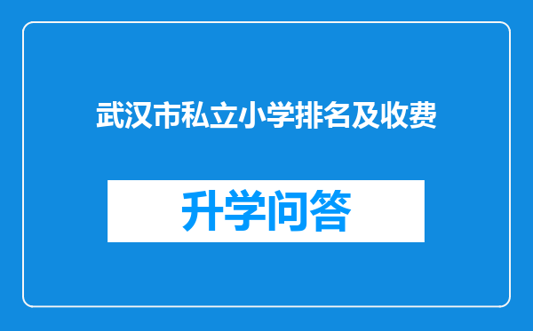 武汉市私立小学排名及收费