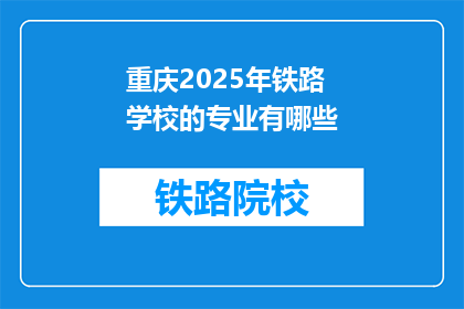 重庆2025年铁路学校的专业有哪些