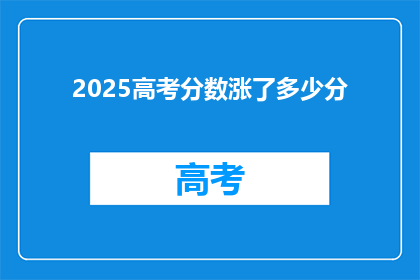 2025高考分数涨了多少分