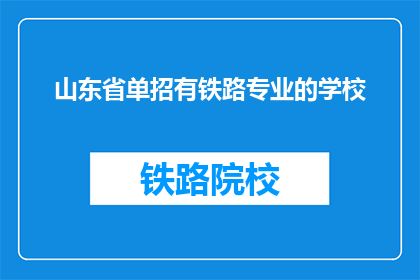 山东省单招有铁路专业的学校(山东省有哪些学校提供铁路专业单招？)