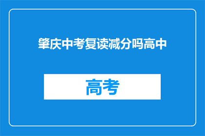 肇庆中考复读减分吗高中(肇庆中考复读生是否面临减分？)